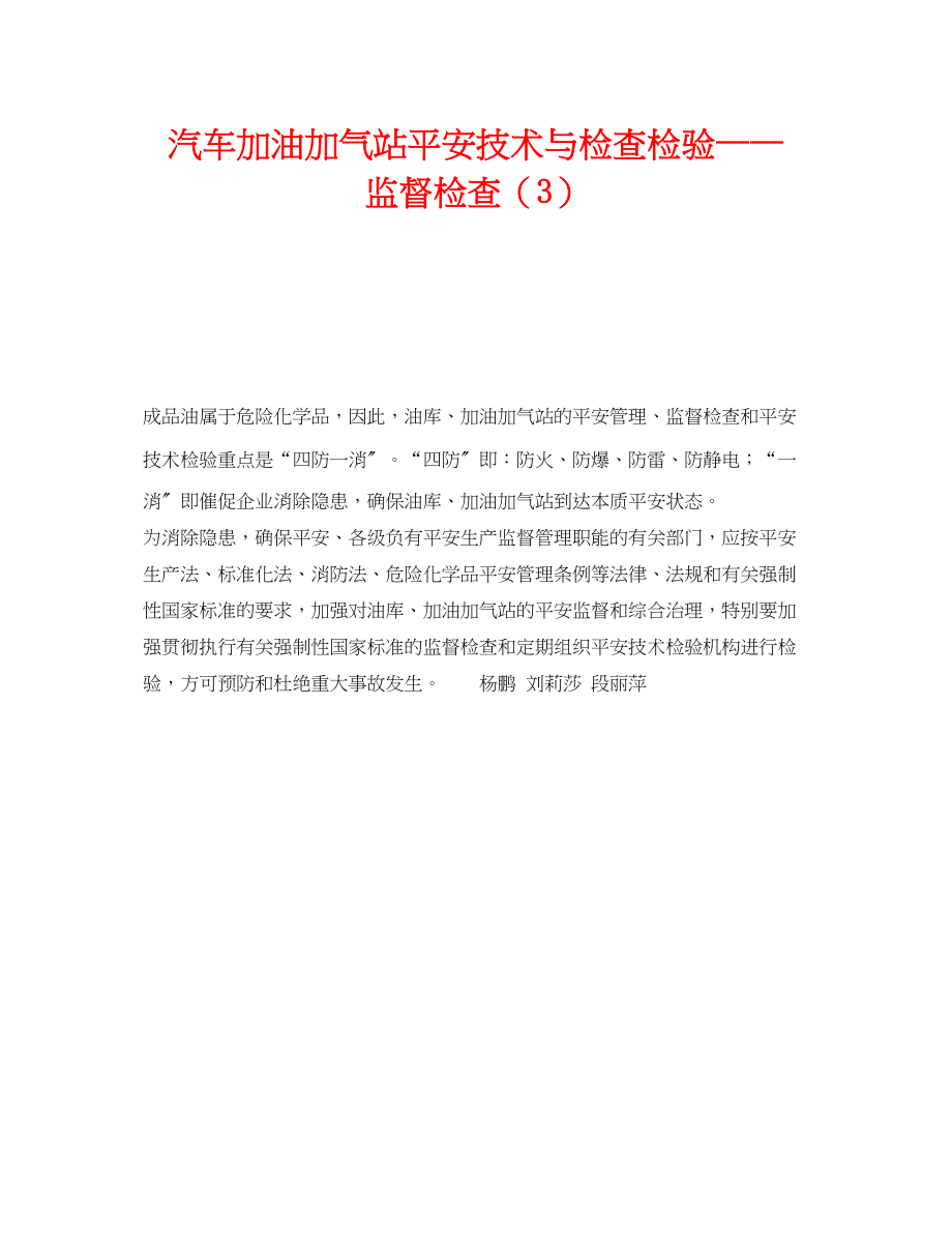 2023年《安全技术》之汽车加油加气站安全技术与检查检验监督检查3.docx_第1页