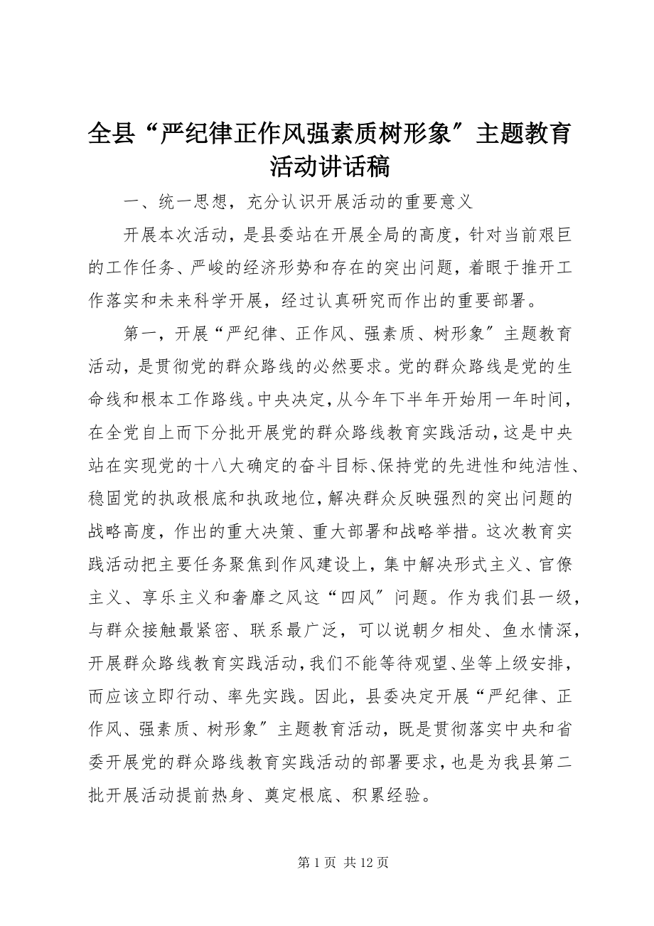 2023年全县“严纪律正作风强素质树形象”主题教育活动致辞稿.docx_第1页