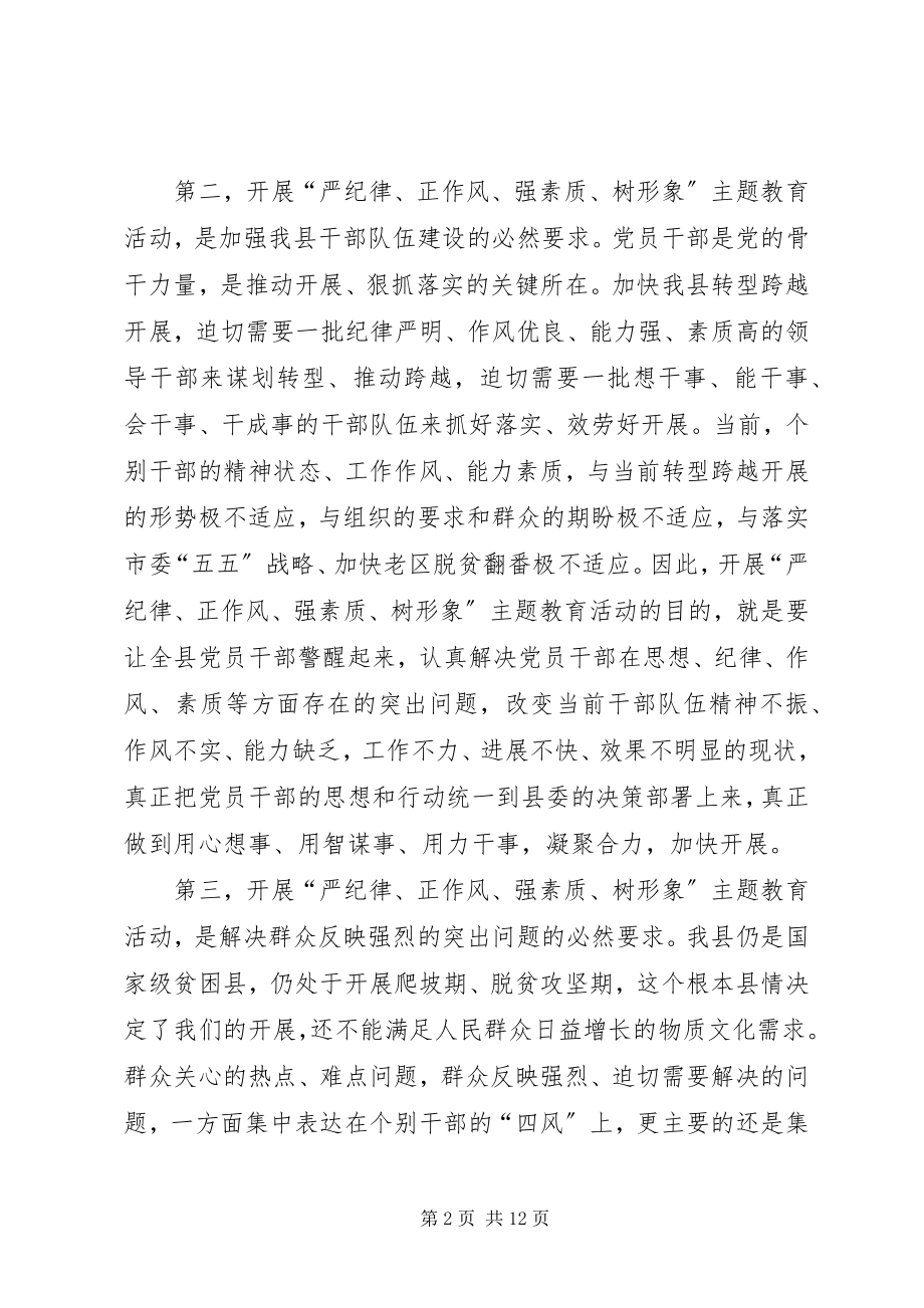 2023年全县“严纪律正作风强素质树形象”主题教育活动致辞稿.docx_第2页