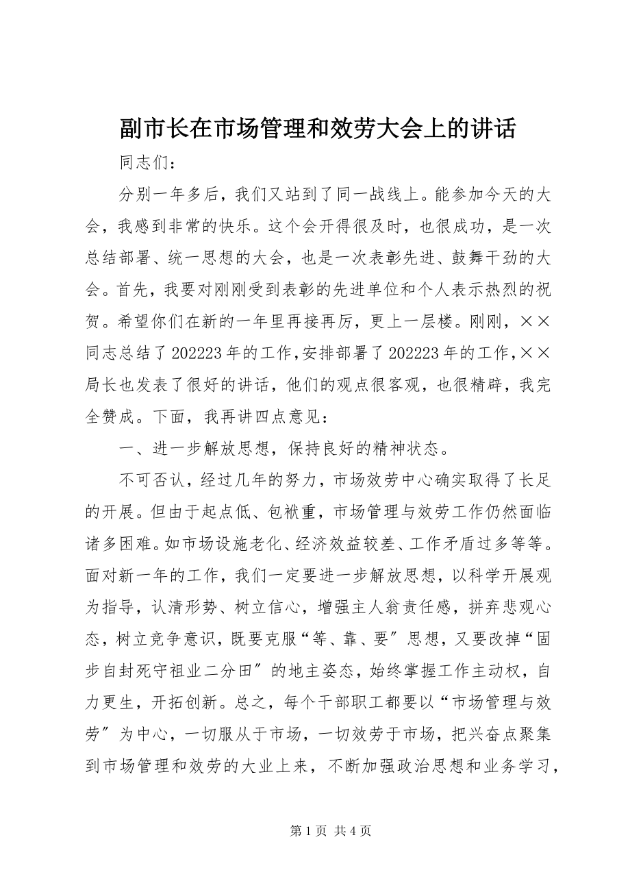 2023年副市长在市场管理和服务大会上的致辞.docx_第1页