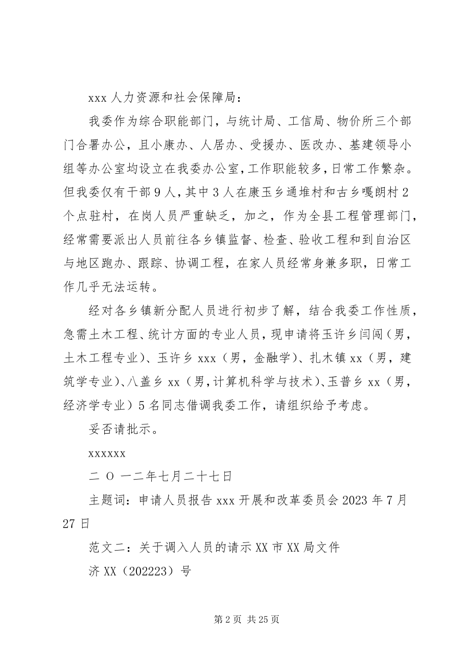 2023年借调人员的请示2.docx_第2页