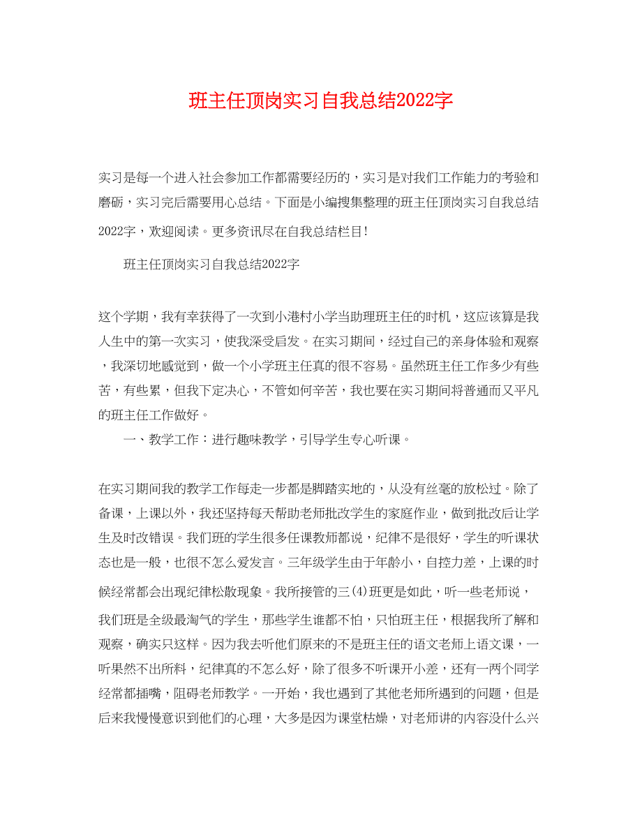 2023年班主任顶岗实习自我总结字.docx_第1页