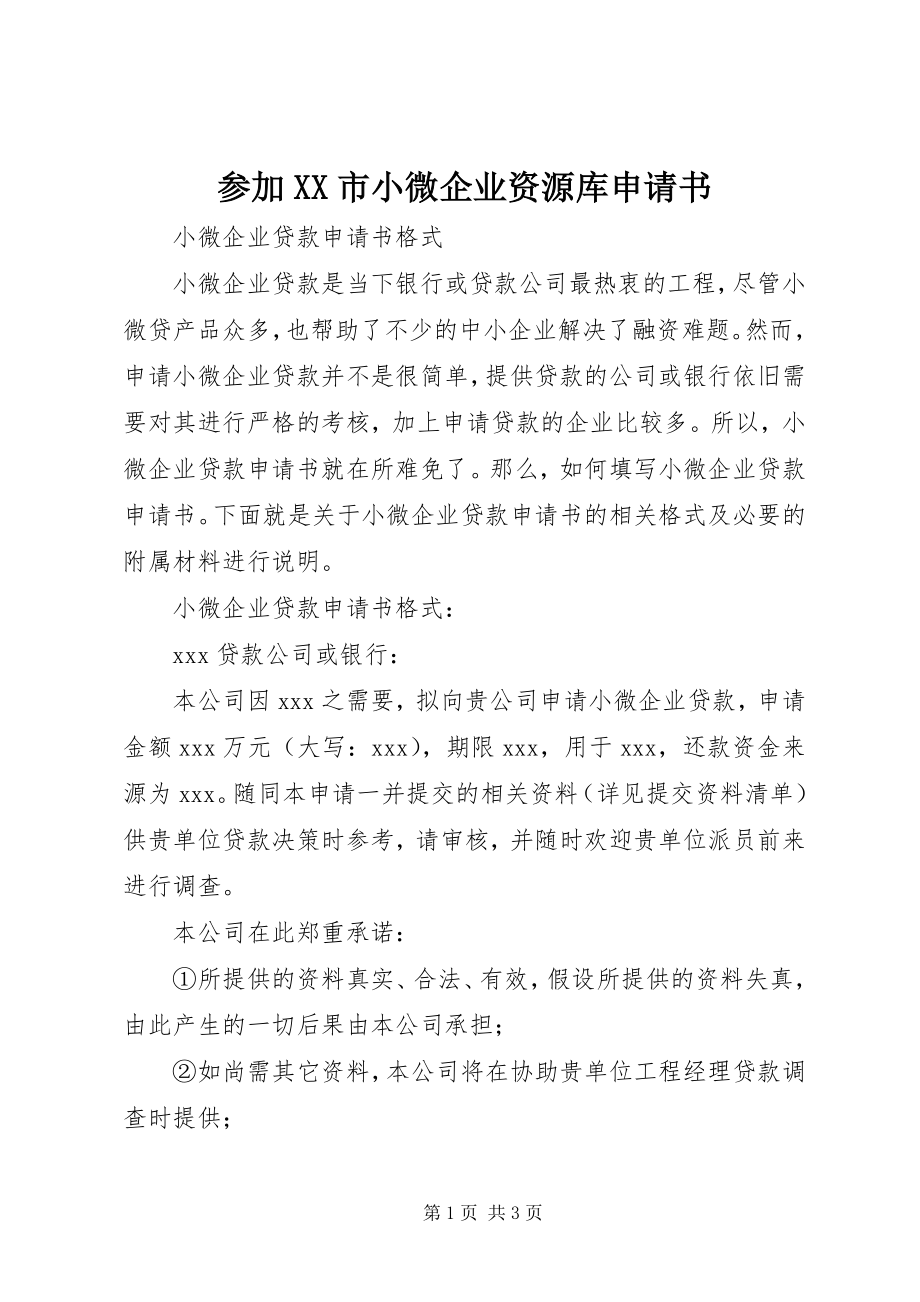 2023年加入XX市小微企业资源库申请书.docx_第1页