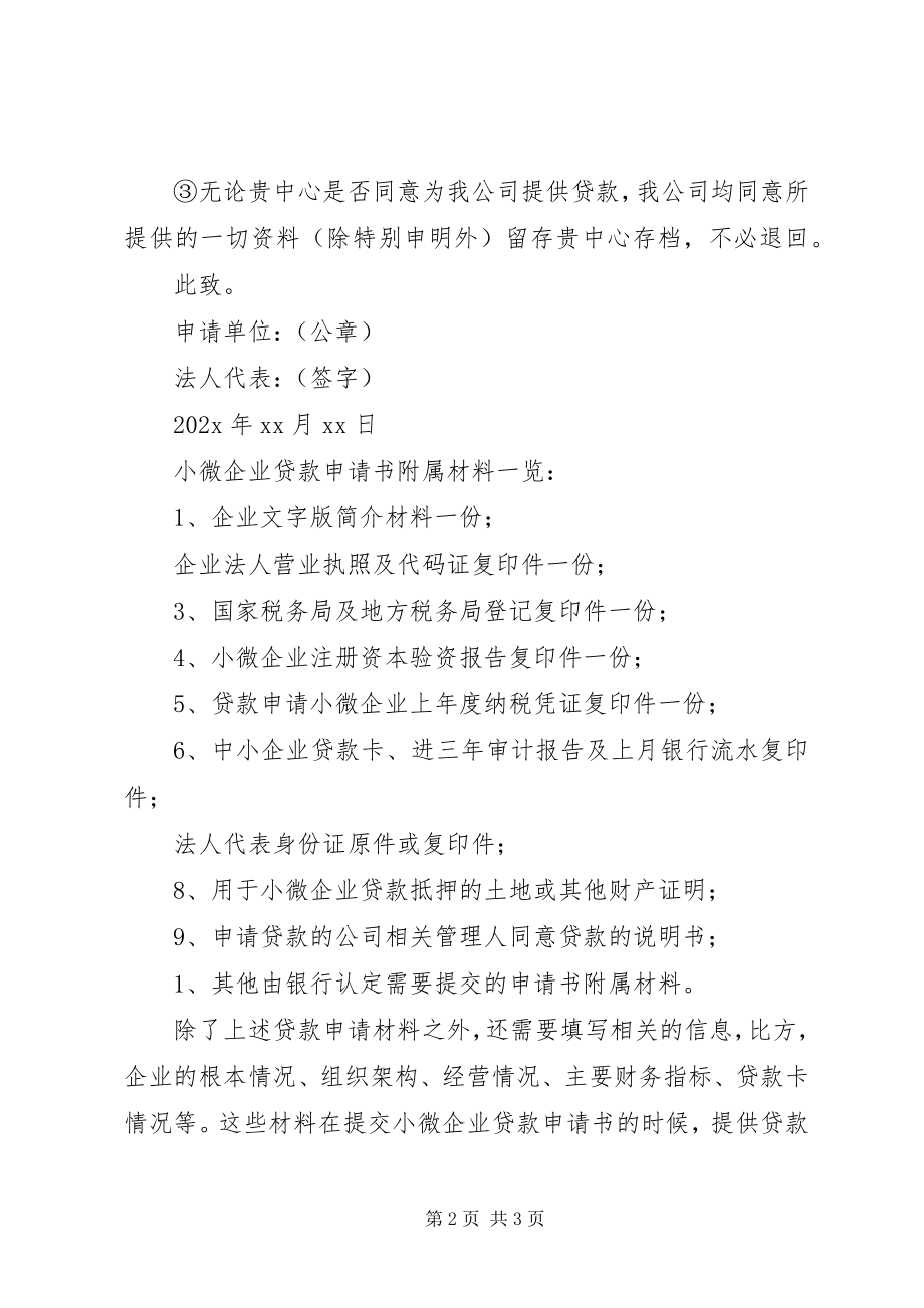 2023年加入XX市小微企业资源库申请书.docx_第2页