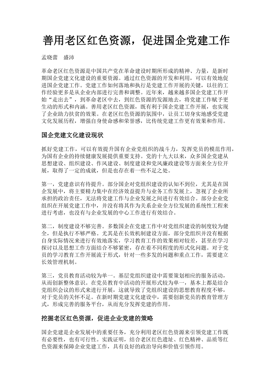 2023年善用老区红色资源促进国企党建工作.doc_第1页