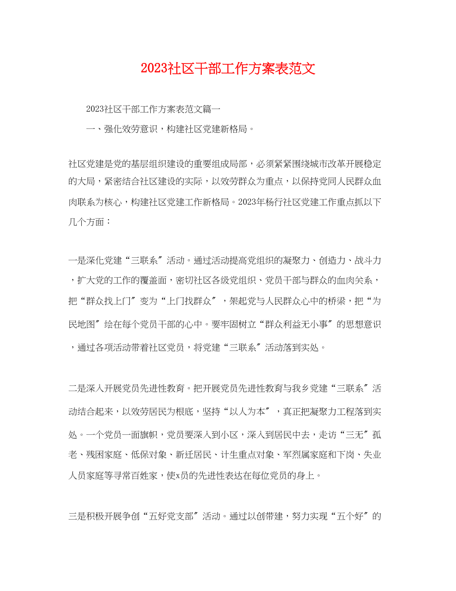 2023年社区干部工作计划表.docx_第1页