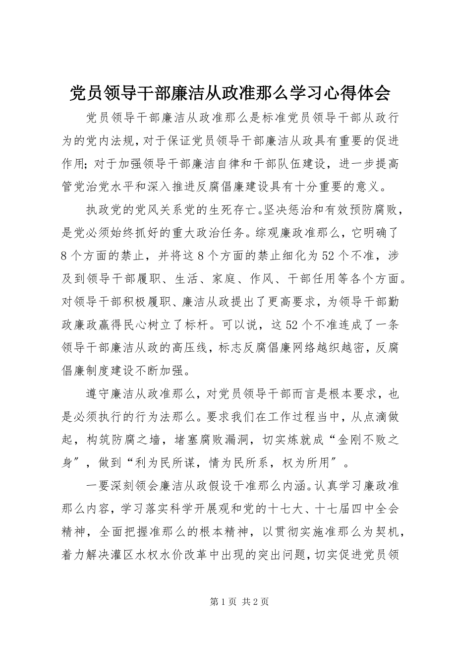 2023年《党员领导干部廉洁从政准则》学习心得体会.docx_第1页