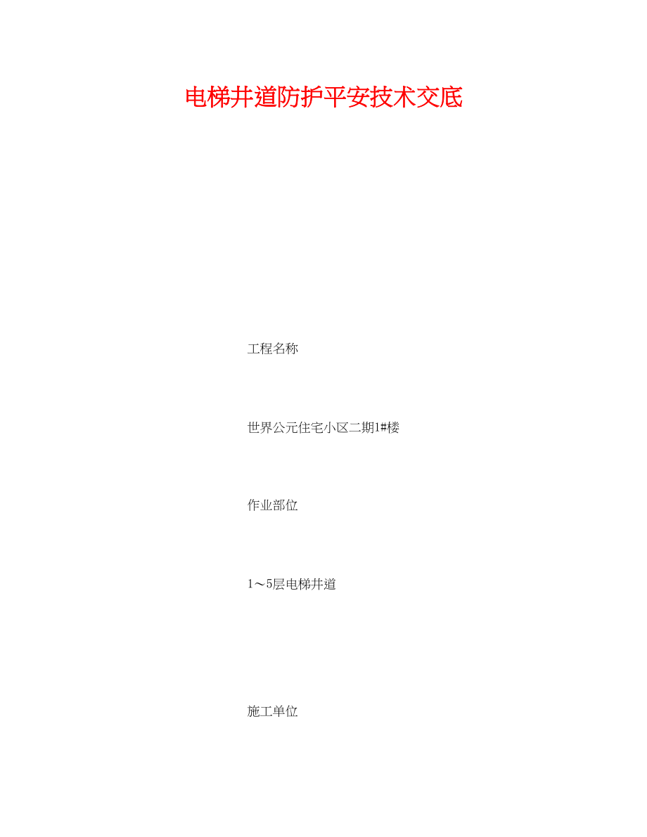 2023年《管理资料技术交底》之电梯井道防护安全技术交底.docx_第1页