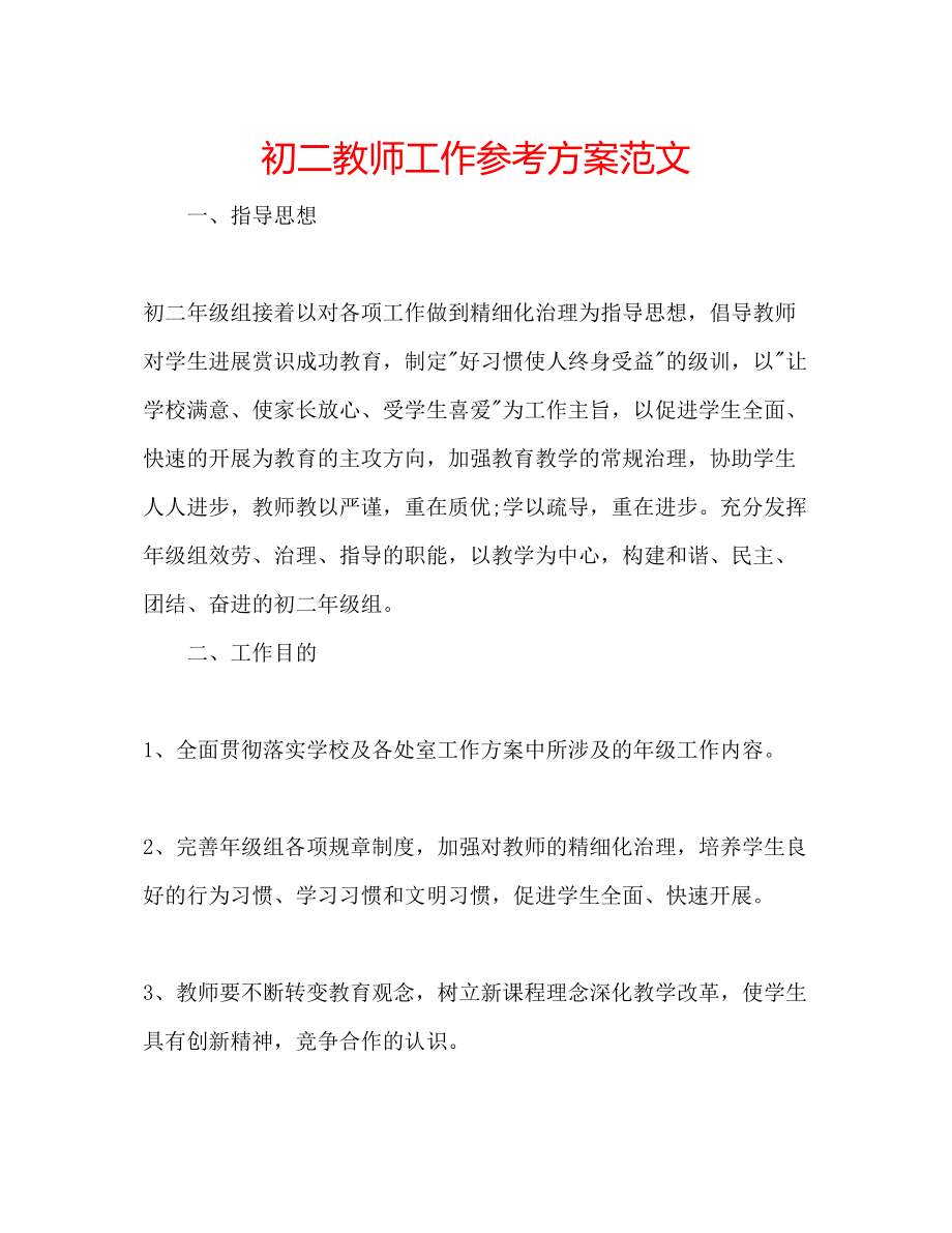 2023年初二教师工作计划范文.docx_第1页