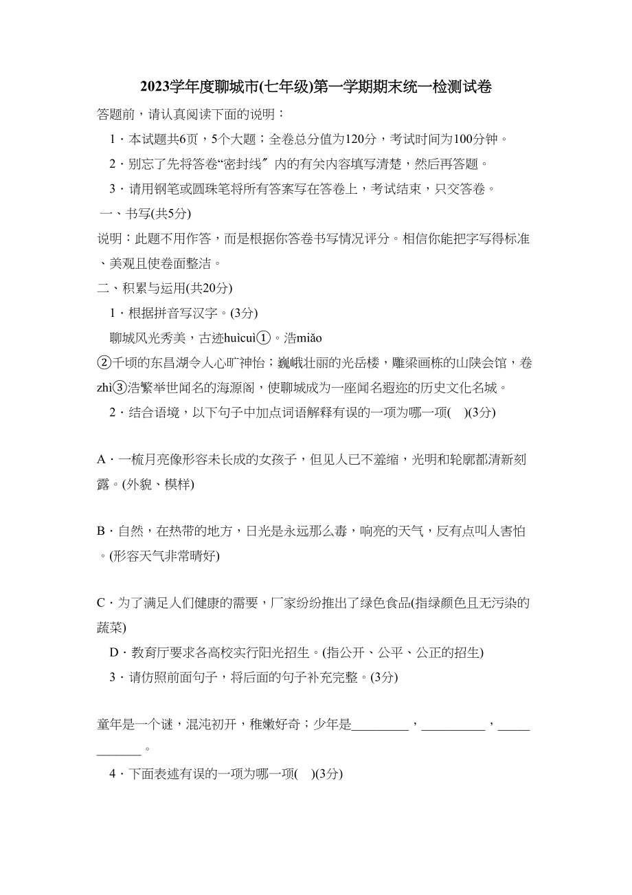 2023年度聊城市七年级第一学期期末统一检测试卷初中语文.docx_第1页