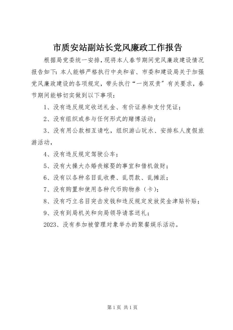 2023年市质安站副站长党风廉政工作报告.docx_第1页