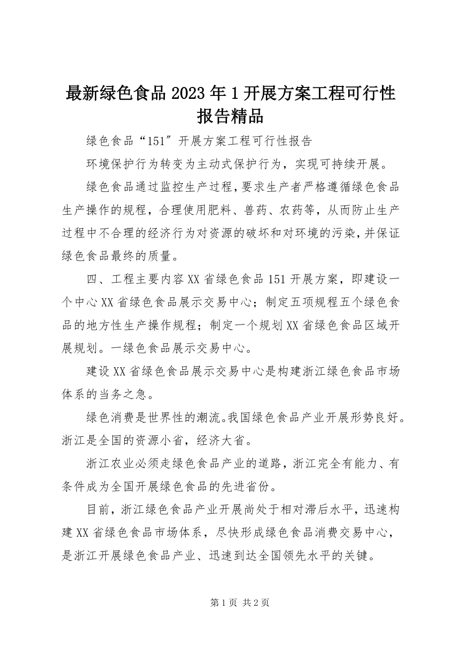 2023年绿色食品1发展计划项目可行性报告.docx_第1页