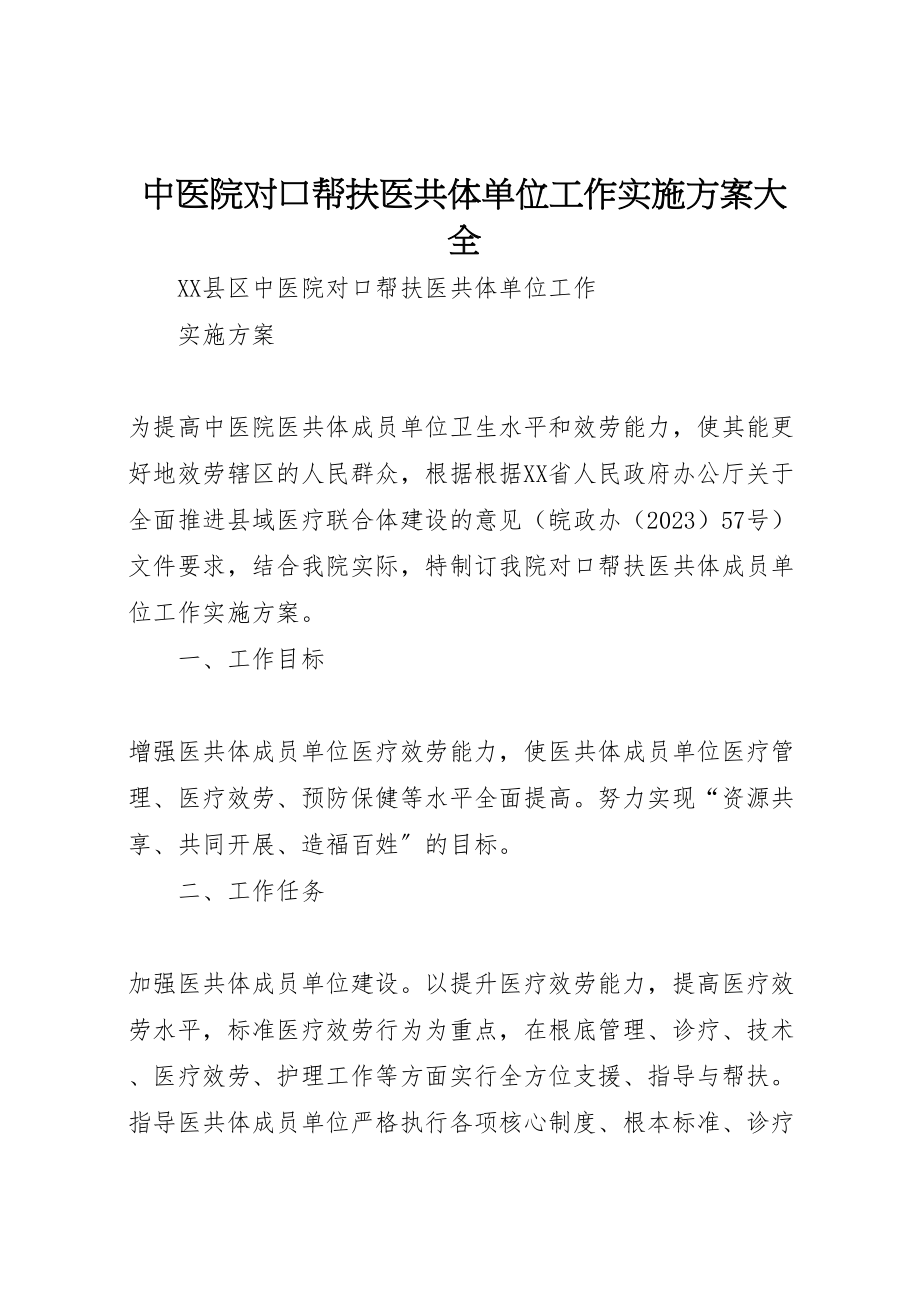 2023年中医院对口帮扶医共体单位工作实施方案大全新编.doc_第1页