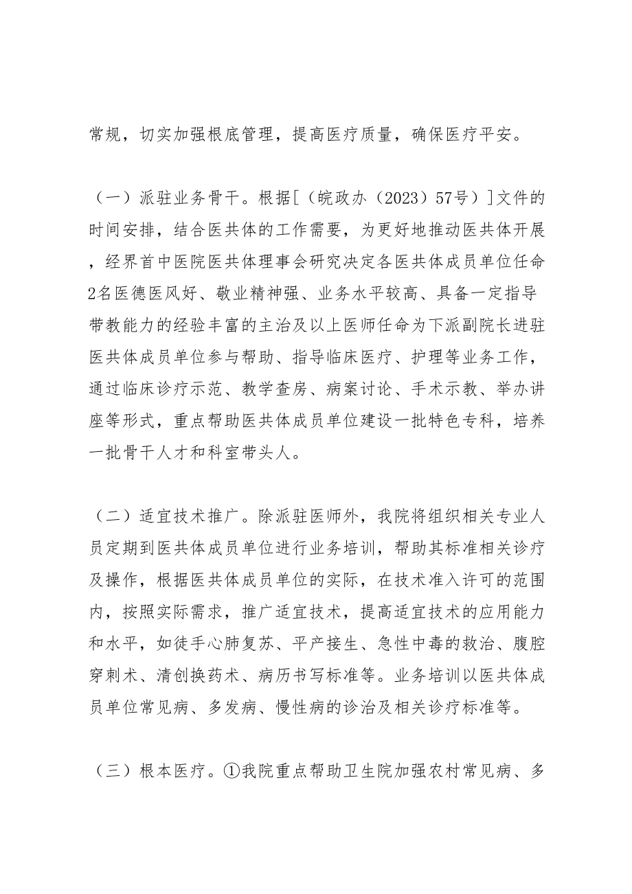 2023年中医院对口帮扶医共体单位工作实施方案大全新编.doc_第2页