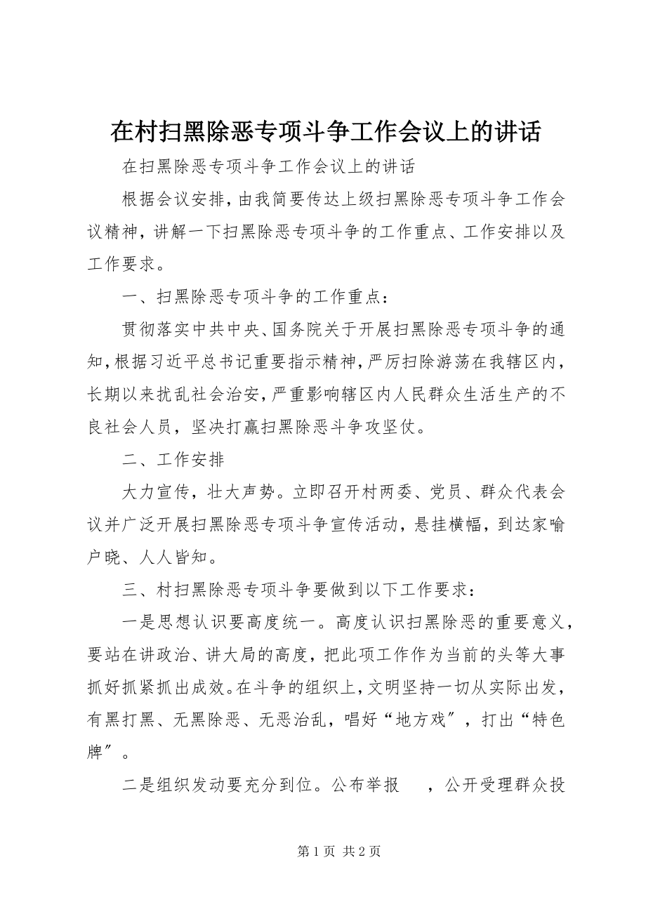 2023年在村扫黑除恶专项斗争工作会议上的致辞.docx_第1页