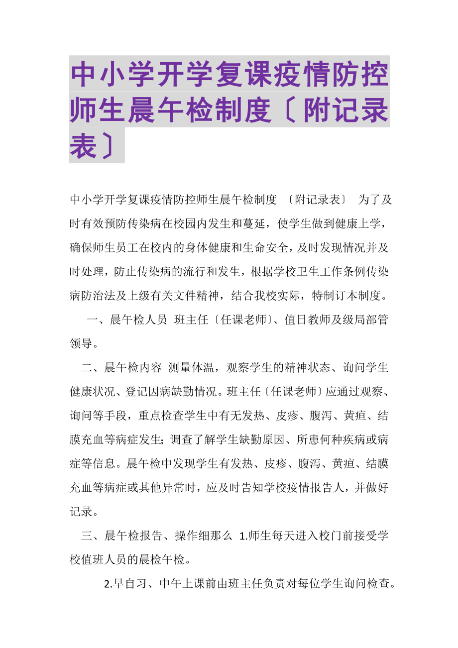 2023年中小学开学复课疫情防控师生晨午检制度附记录表.doc_第1页