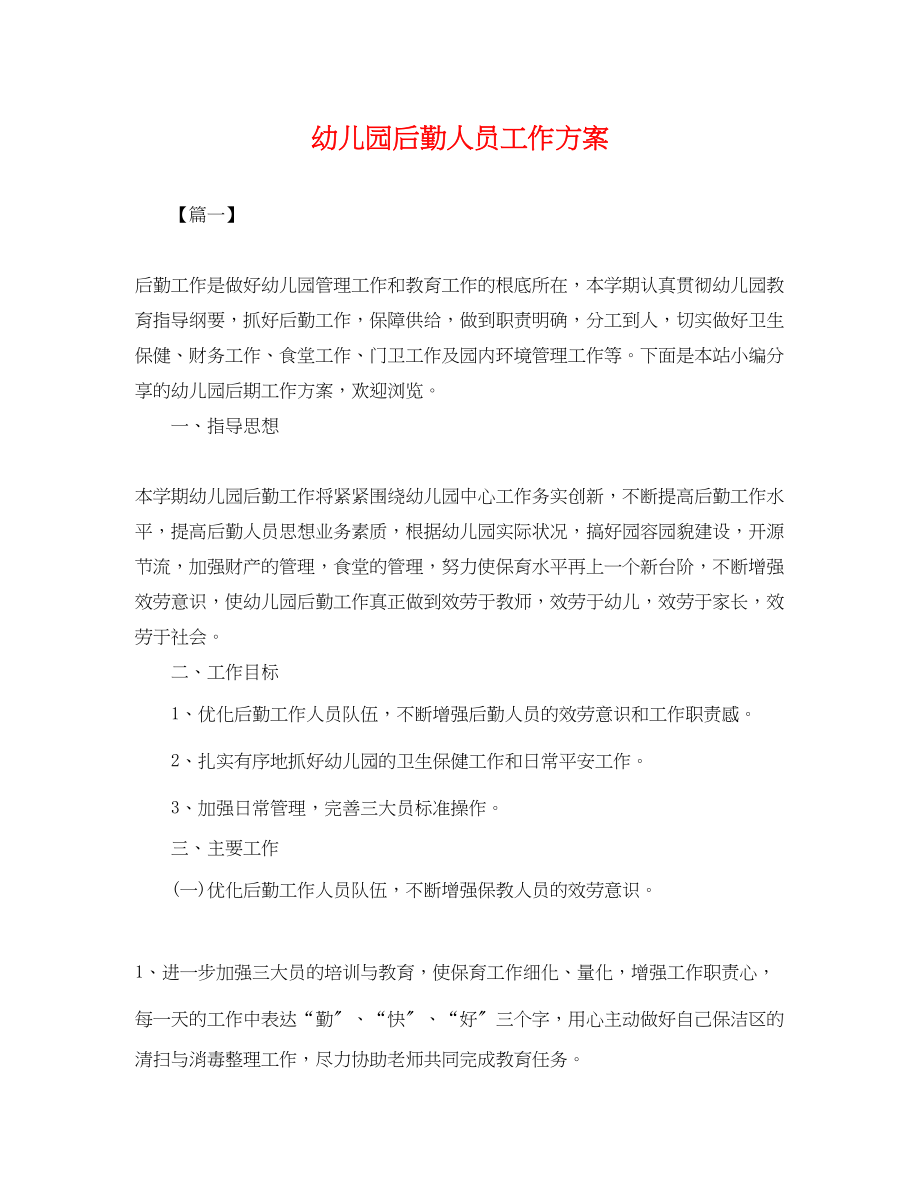 2023年幼儿园后勤人员工作计划.docx_第1页