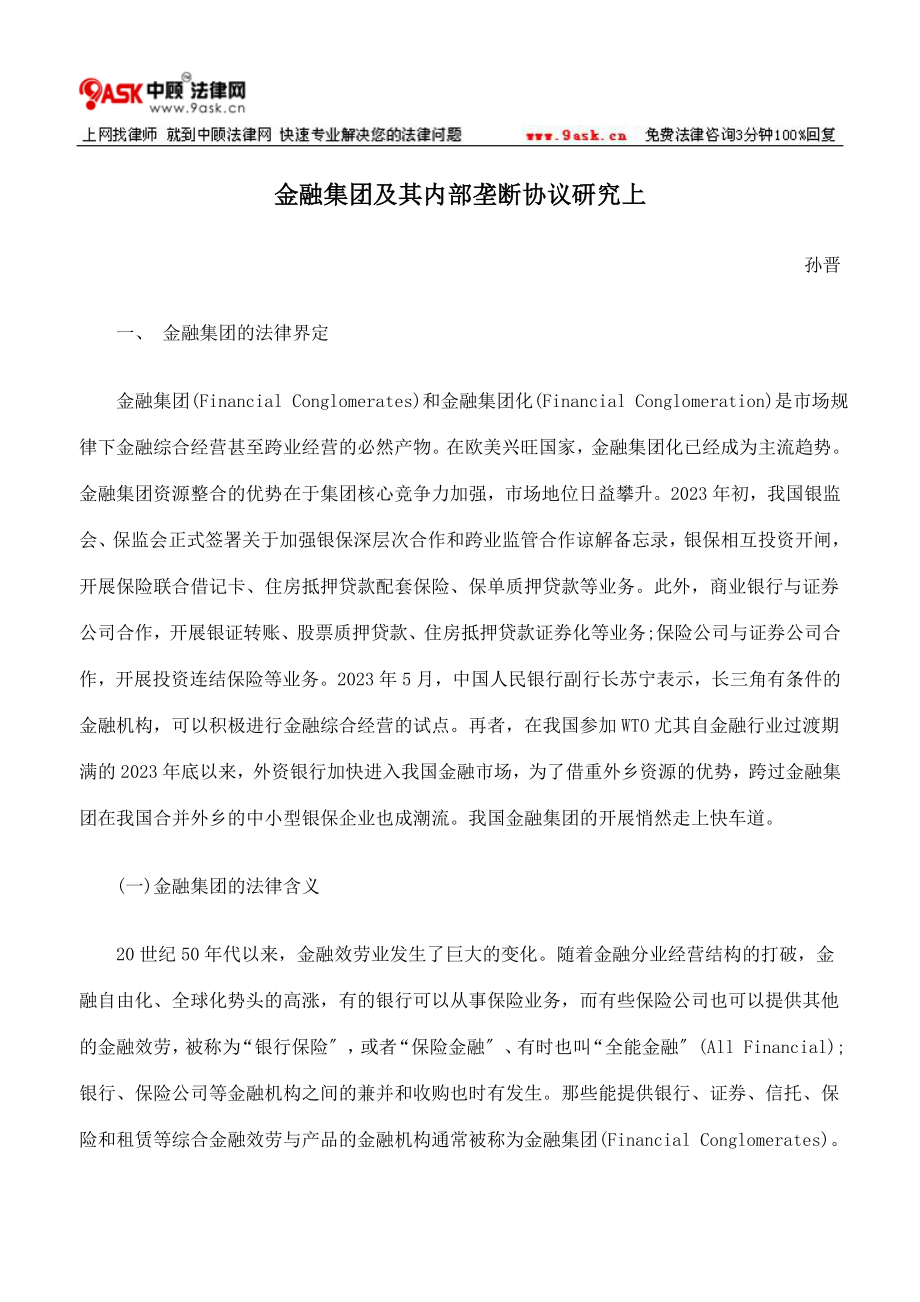 2023年金融集团及其内部垄断协议研究上.doc_第1页