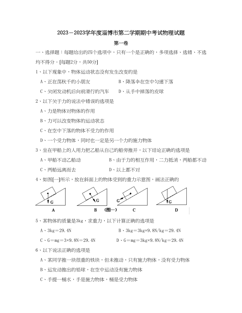 2023年度淄博市第二学期期中考试初中物理.docx_第1页