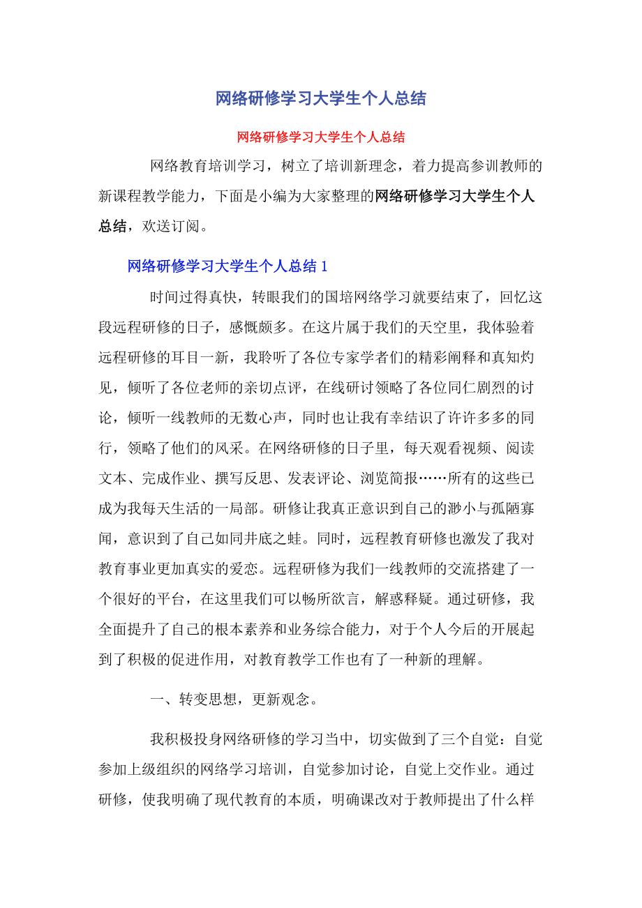 2023年网络研修学习大学生个人总结.docx_第1页