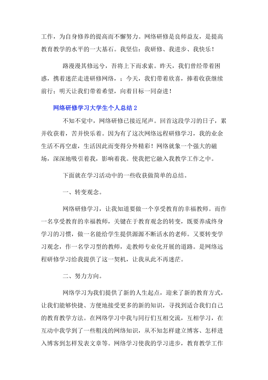 2023年网络研修学习大学生个人总结.docx_第3页