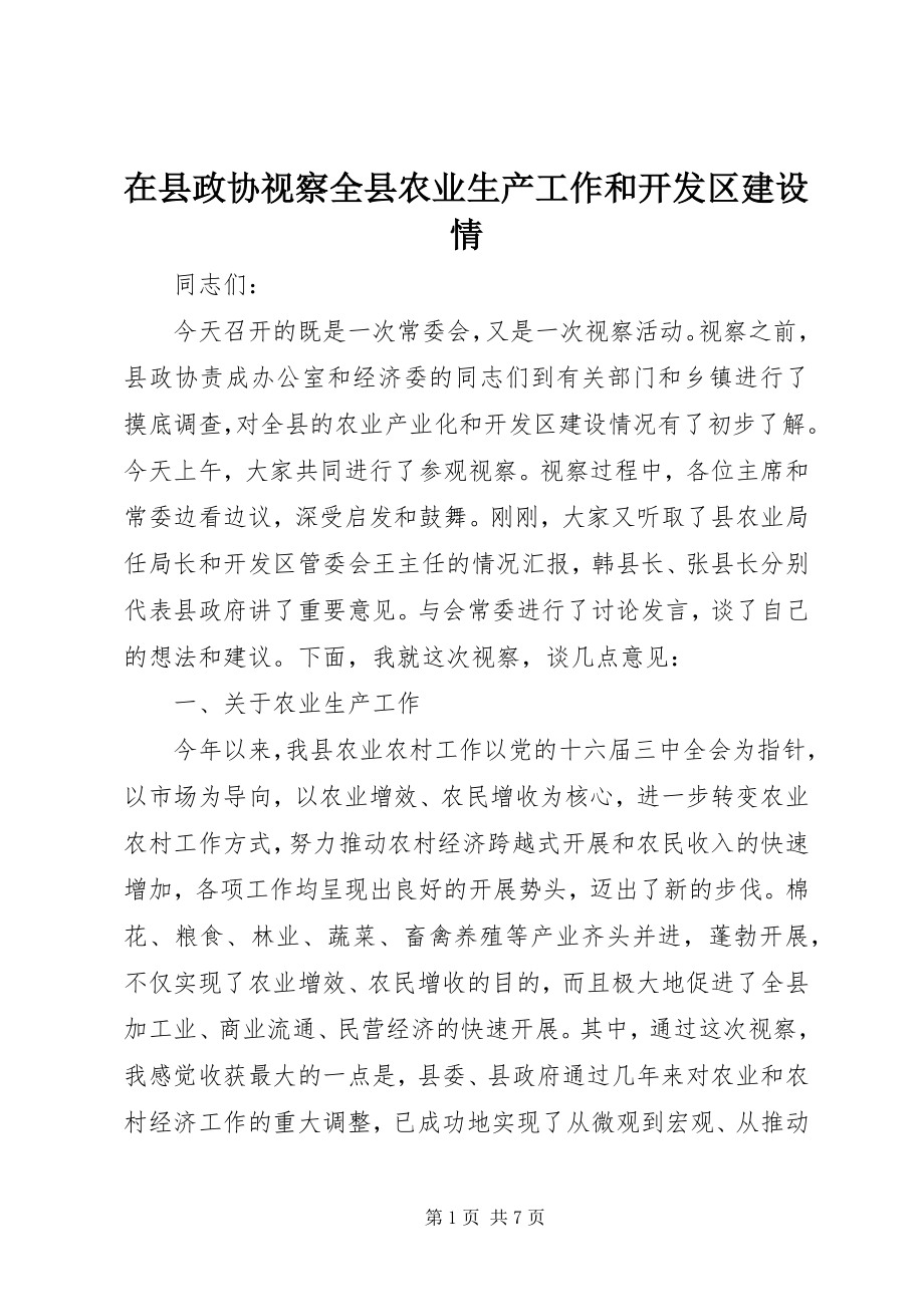 2023年在县政协视察全县农业生产工作和开发区建设情.docx_第1页