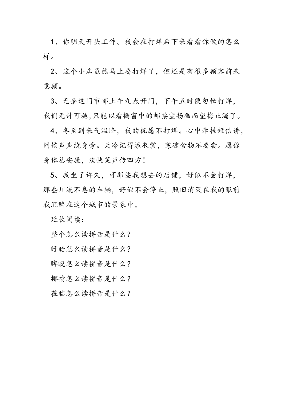 2023年打烊读音是什么.doc_第2页