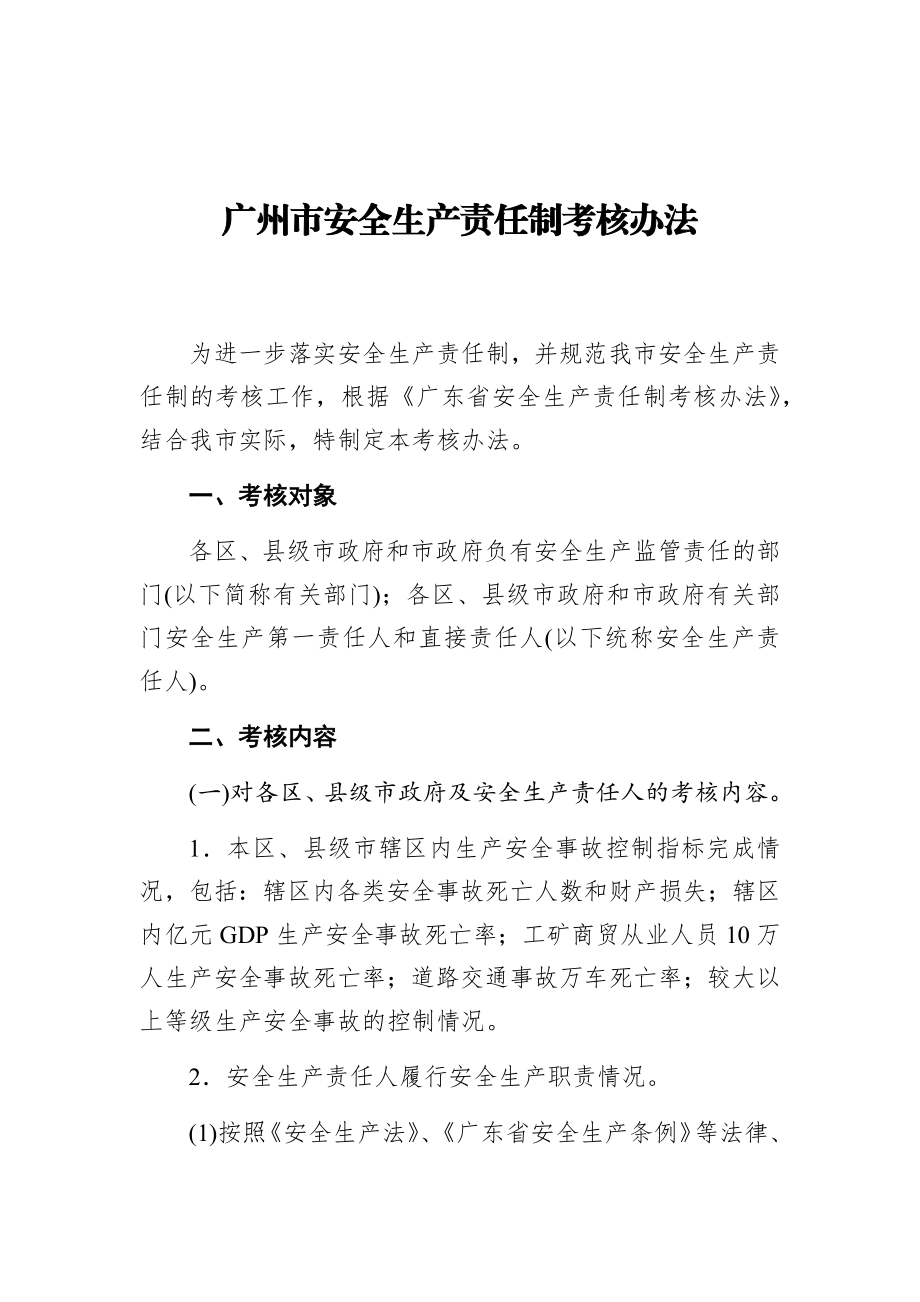 广州市安全生产责任制考核办法.docx_第1页