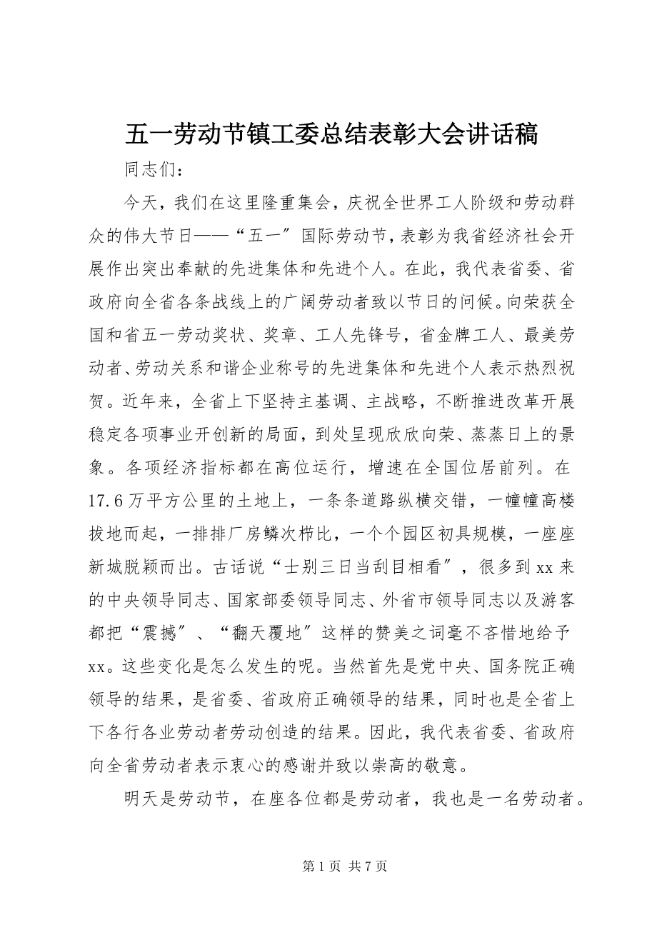 2023年五一劳动节镇工委总结表彰大会致辞稿.docx_第1页