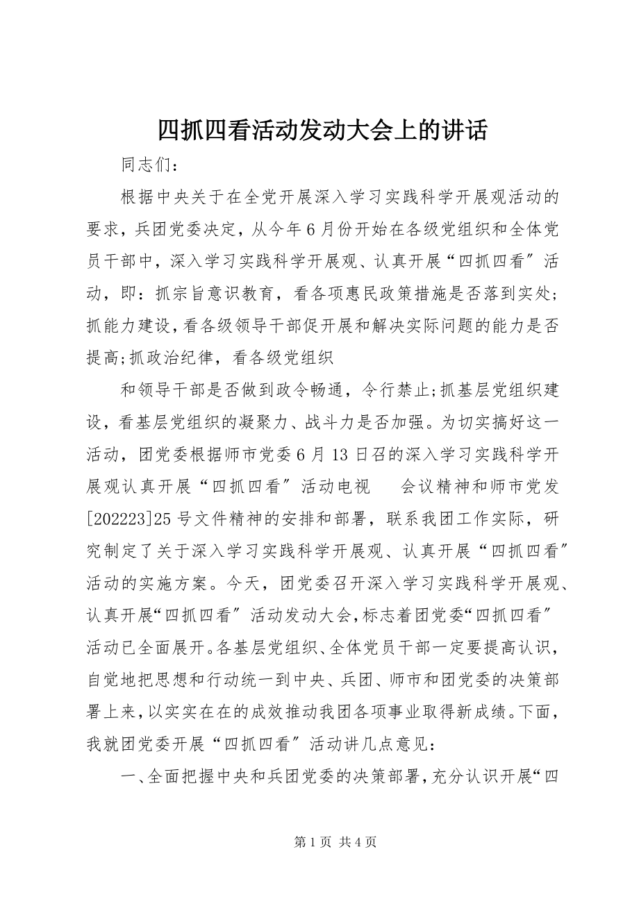 2023年四抓四看活动动员大会上的致辞.docx_第1页