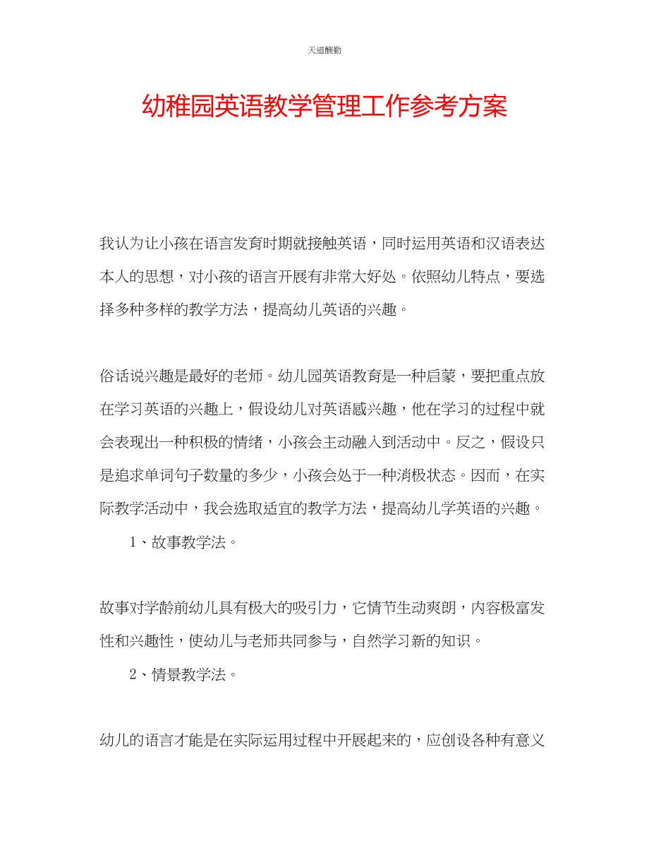 2023年幼稚园英语教学管理工作计划.docx_第1页