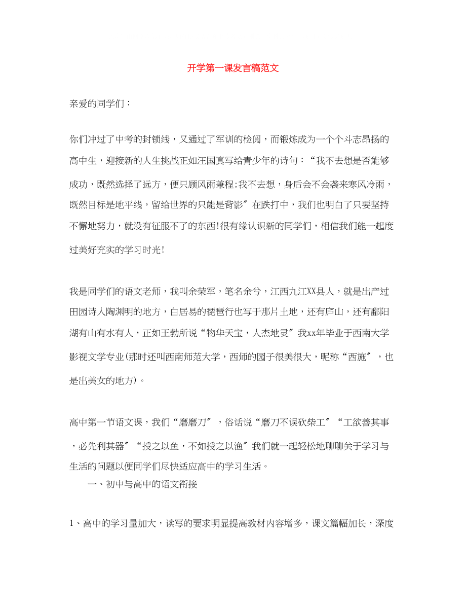 2023年开学第一课发言稿范文.docx_第1页