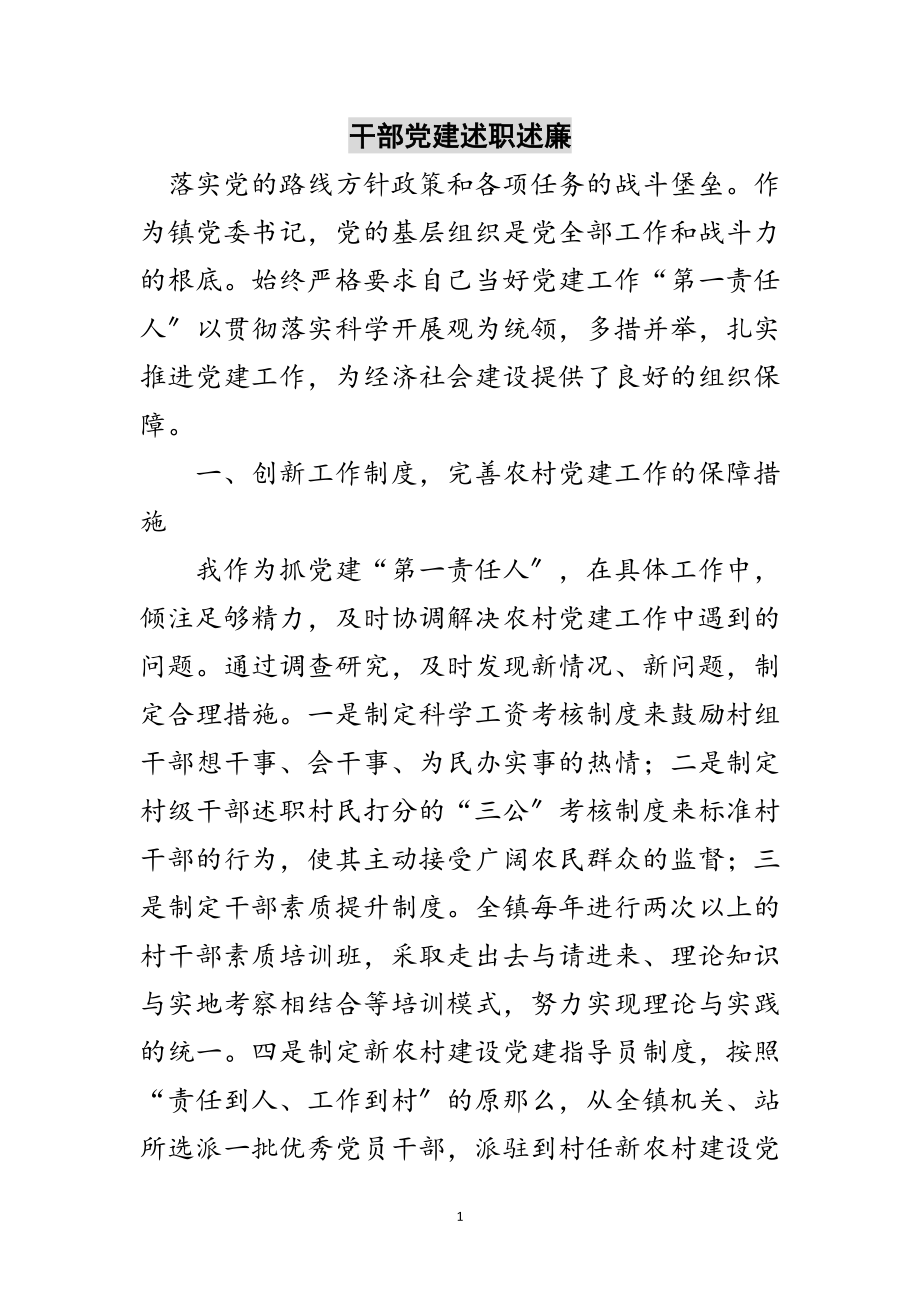 2023年干部党建述职述廉范文.doc_第1页