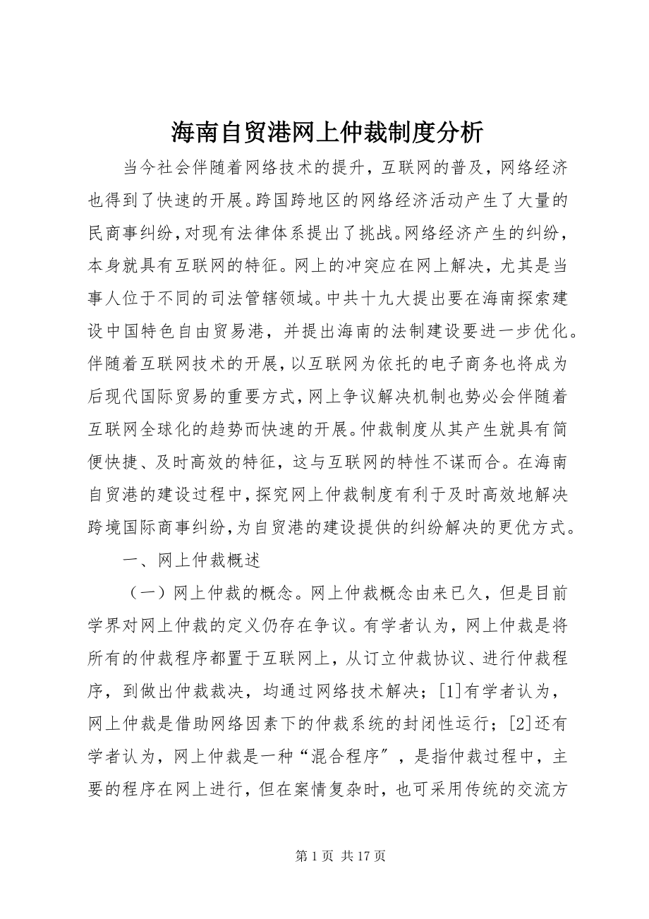 2023年海南自贸港网上仲裁制度分析.docx_第1页