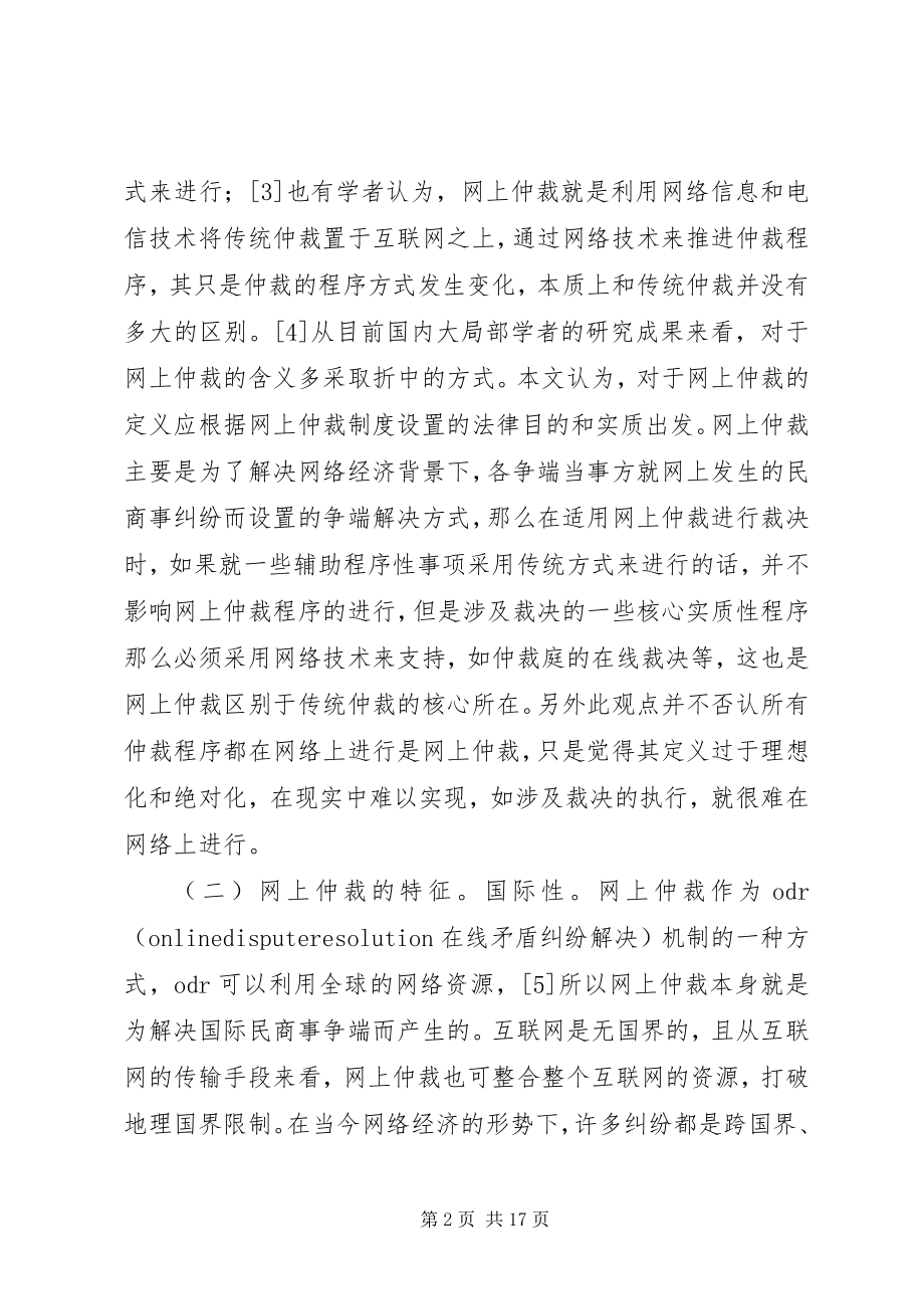 2023年海南自贸港网上仲裁制度分析.docx_第2页