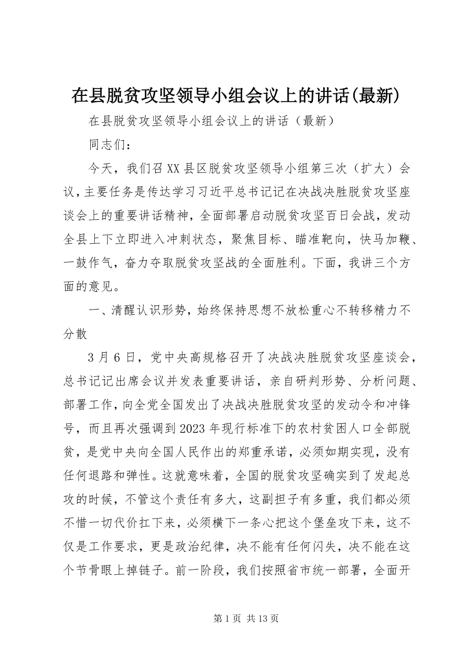 2023年在县脱贫攻坚领导小组会议上的致辞2.docx_第1页