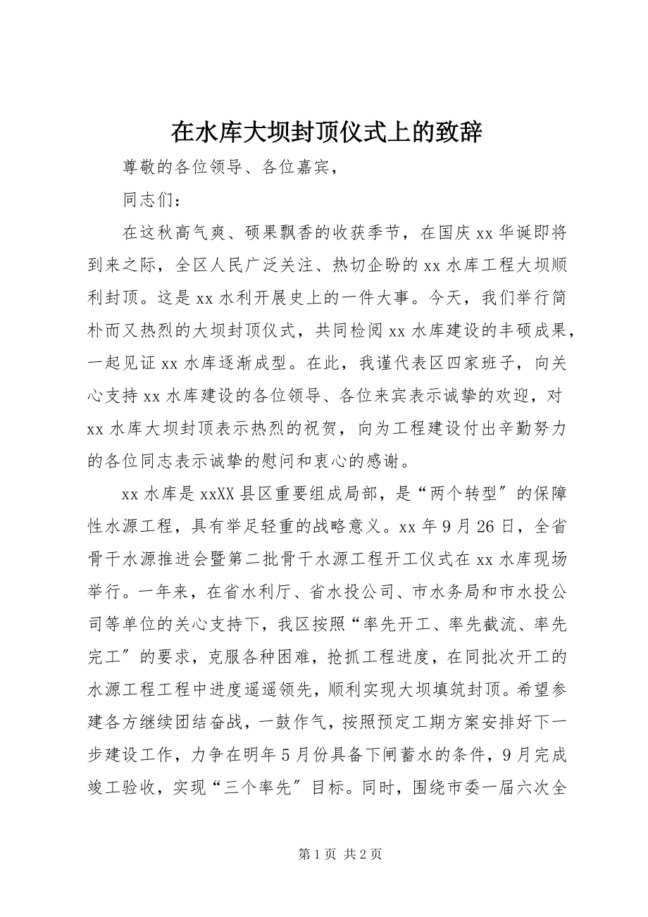 2023年在水库大坝封顶仪式上的致辞.docx_第1页