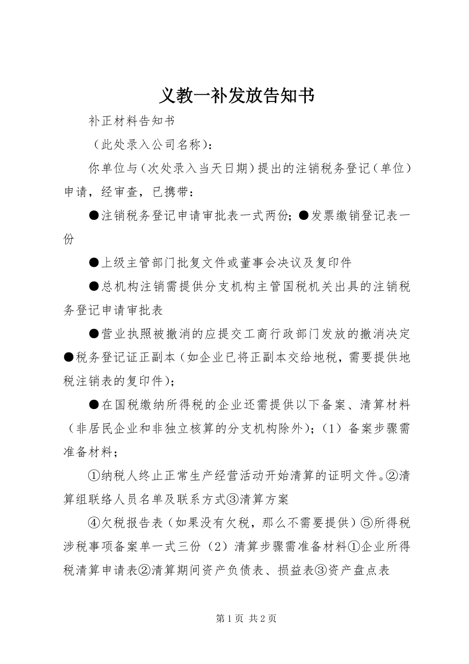 2023年义教一补发放告知书.docx_第1页