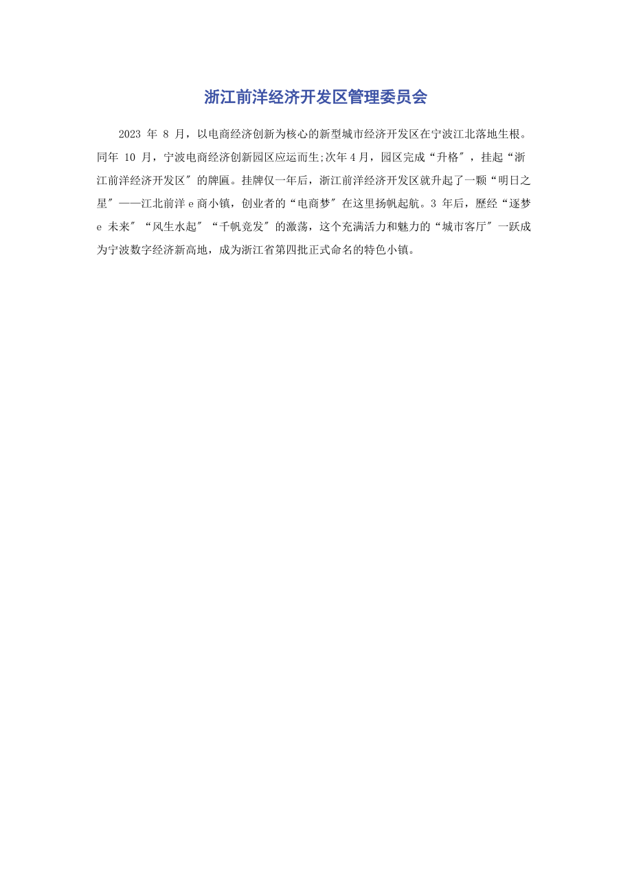 2023年浙江前洋经济开发区管理委员会.docx_第1页