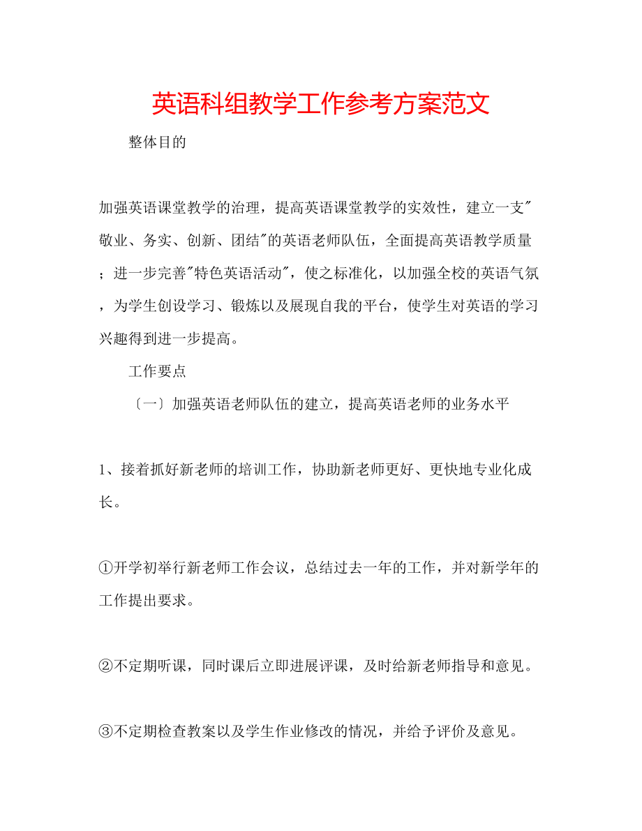 2023年英语科组教学工作计划范文.docx_第1页