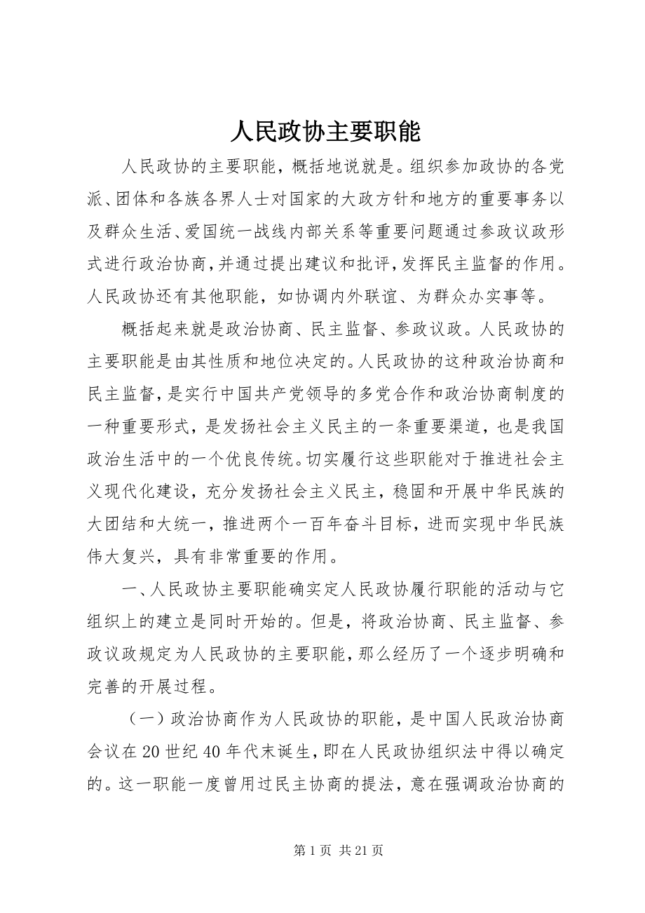 2023年人民政协主要职能.docx_第1页