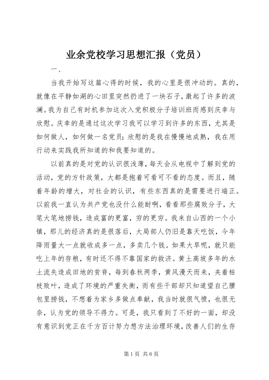 2023年业余党校学习思想汇报（党员）.docx_第1页