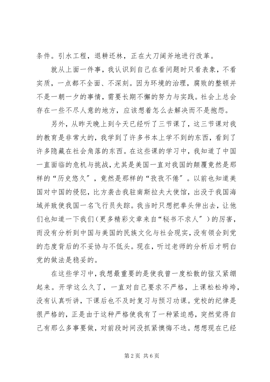 2023年业余党校学习思想汇报（党员）.docx_第2页