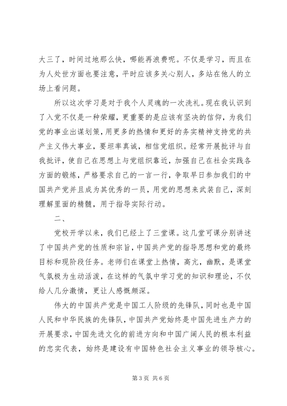 2023年业余党校学习思想汇报（党员）.docx_第3页