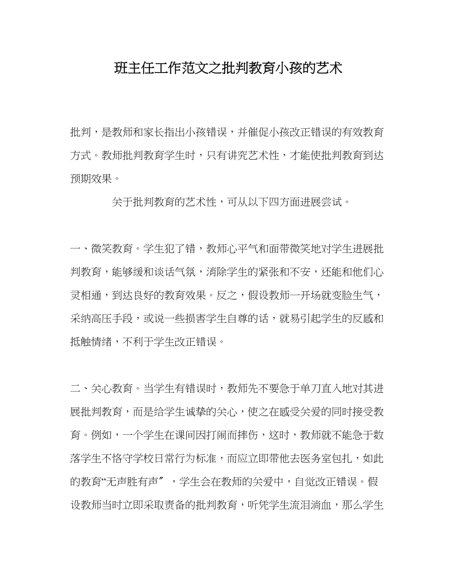 2023年班主任工作批评教育孩子的艺术.docx_第1页