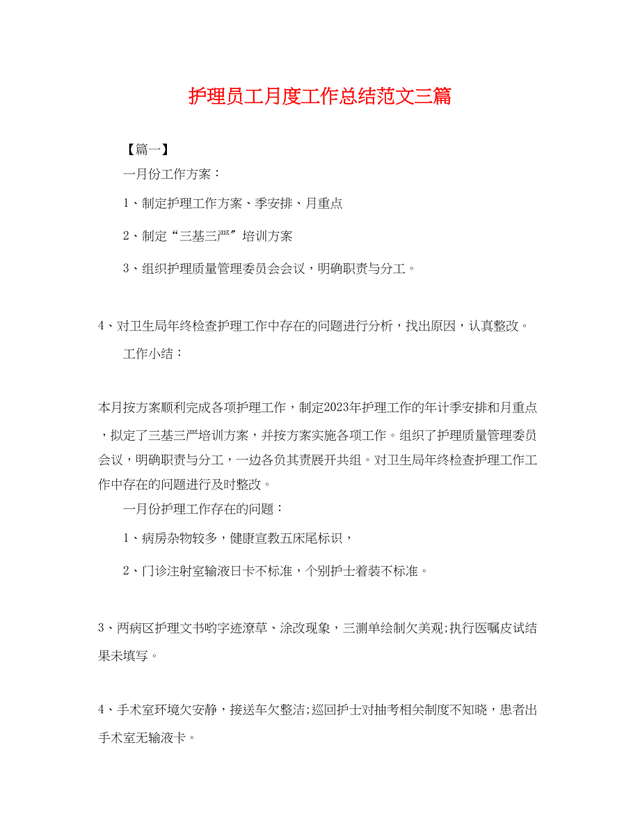 2023年护理员工月度工作总结三篇.docx_第1页