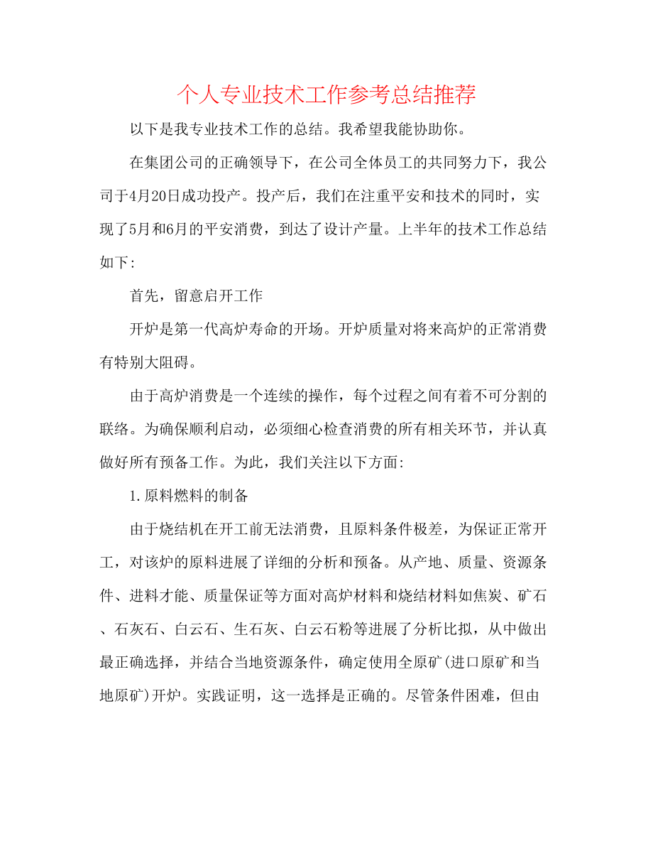 2023年个人专业技术工作总结推荐.docx_第1页