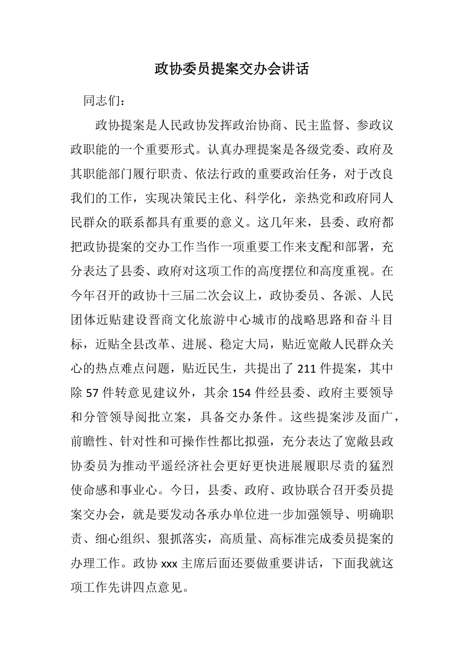 2023年政协委员提案交办会讲话.docx_第1页