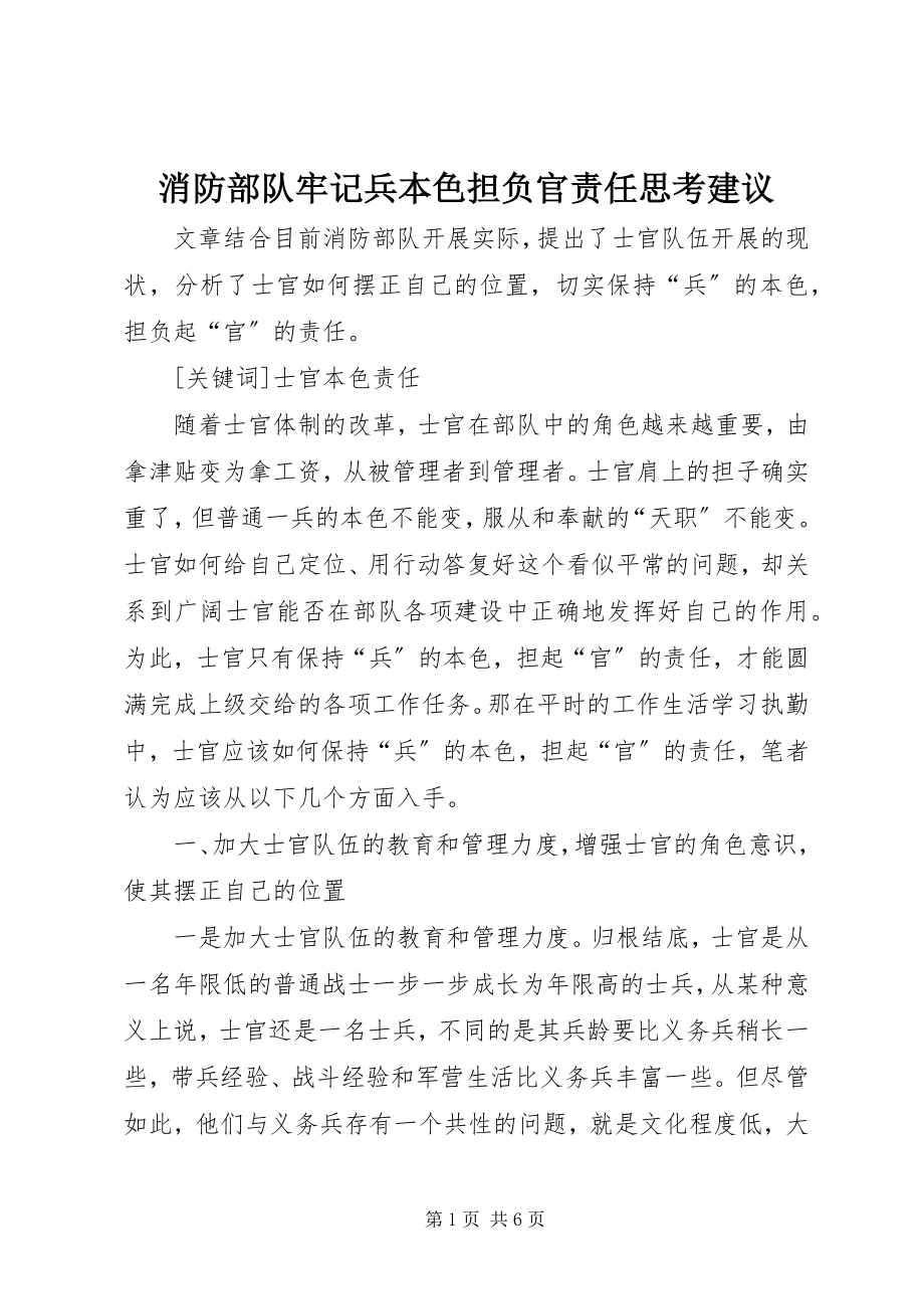 2023年消防部队牢记兵本色担负官责任思考建议.docx_第1页