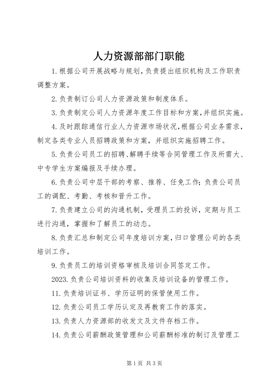 2023年人力资源部部门职能.docx_第1页